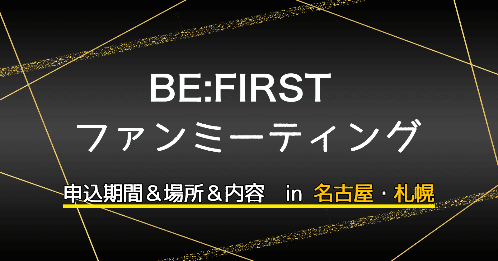 Be Firstファンミーティング 名古屋 札幌 申込期間や場所 内容 Somi Trend Style