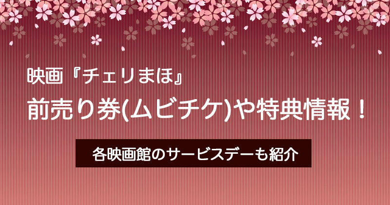 映画 チェリまほ 前売り券 ムビチケ や特典決定 映画館で安くみる方法も Somi Trend Style