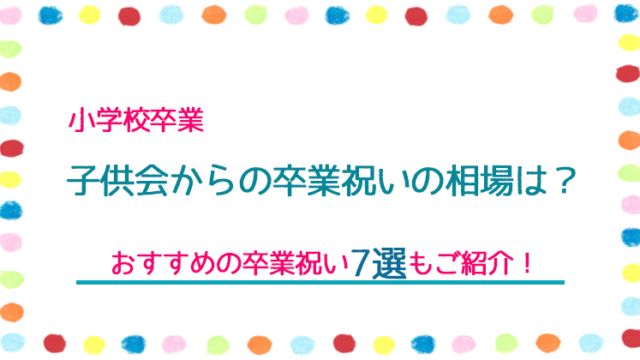 子供会からの卒業祝いの相場 小学校 は おすすめ7選もご紹介 Somi Trend Style