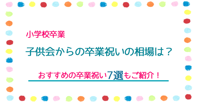 子供会からの卒業祝いの相場 小学校 は おすすめ7選もご紹介 Somi Trend Style